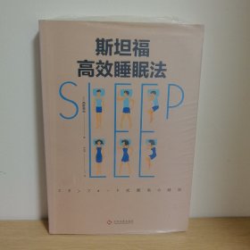 斯坦福高效睡眠法【正版 塑封 现货图书 实物发货】