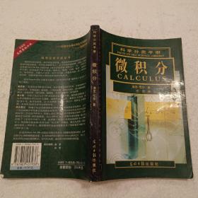 科学分类手册-微积分（32开）平装本，2004年一版一印