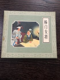 杨门女将