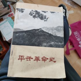 平谷革命史（初稿）
