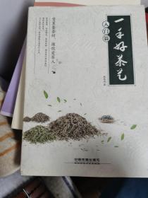 一手好茶艺（入门篇）