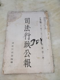 司法行政公报.民国32年1月第1卷第11期