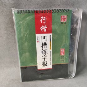 华夏万卷字帖·吴玉生凹槽练字板：行楷