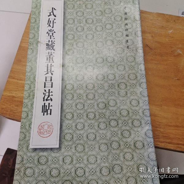 式好堂藏董其昌法帖