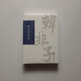 华夏国学经典文库：韩非子正宗（全文解读本）  全新未开封.