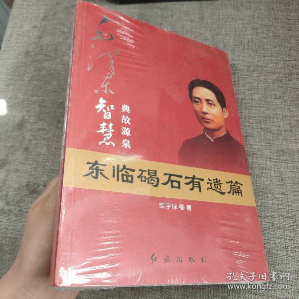 毛泽东大智典·毛泽东智慧典故源泉：东临碣石有遗篇（图文版）