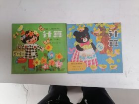 幼儿园教材计算（2册合售）