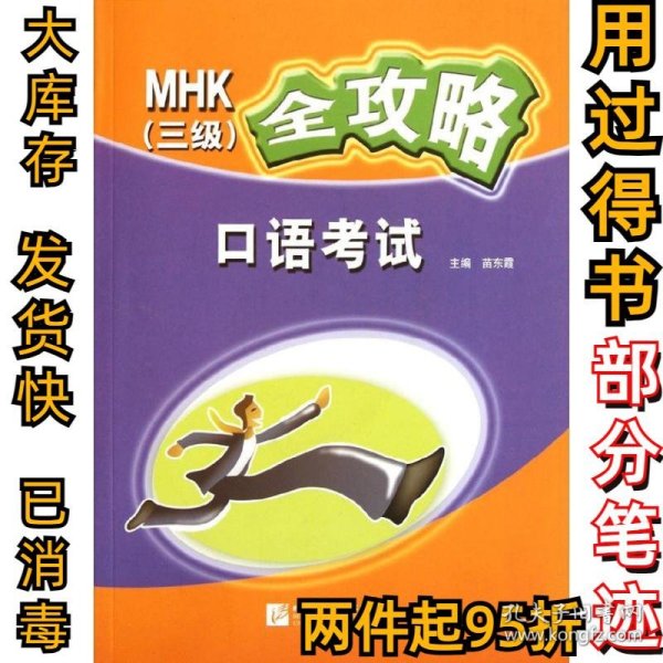 口语考试/MHK3级全攻略苗东霞9787561930731北京语言大学出版社2011-07-01