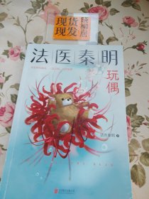 法医秦明玩偶（法医秦明全新作品，与法医一同抽丝剥笋，一层层揭开玩偶下的真面目。）内页干净，书口和后内一页处有轻微的黄渍，自然磨损，请详见照片，介意者勿拍