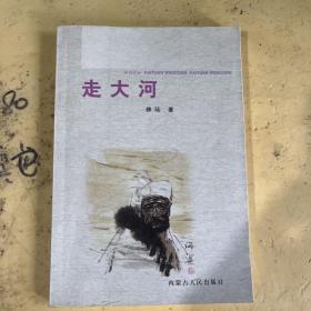 走大河