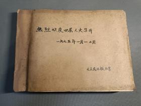 热烈欢庆 召开，1975年1-2月（资料剪报专题史料）