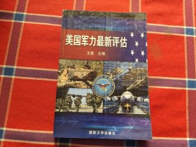 美国军力最新评估