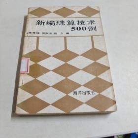 新编珠算技术500例