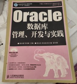 Oracle数据库管理、开发与实践