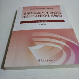 毛泽东思想和中国特色社会主义理论体系概论（2021年版）