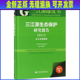 三江源绿皮书：三江源生态保护研究报告（2017）