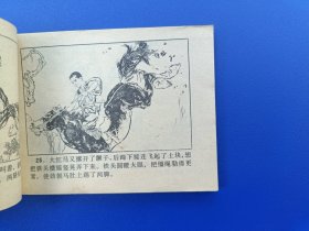 《小铁头夺马记》中国少儿版【连环画】