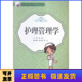 护理管理学/全国医学教育系列精品教材