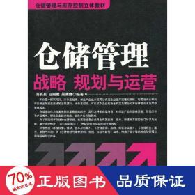 仓储管理战略规划与运营 物流管理 蒋长兵,白丽君,吴承健