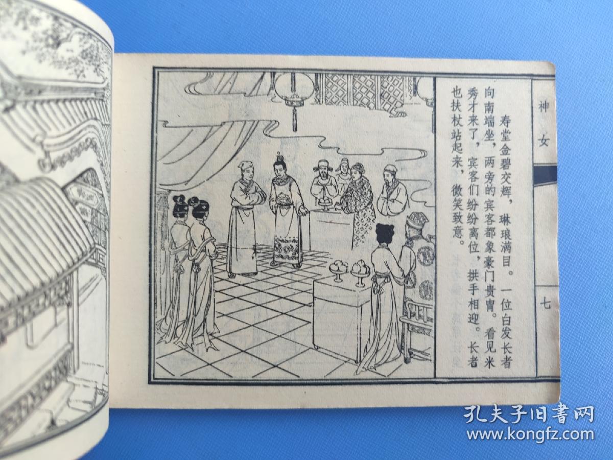 神女（聊斋故事）（天津版）