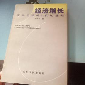 经济增长:席卷全球的20世纪进程