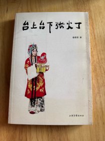 台上台下张火丁