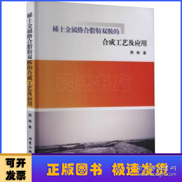 稀土金属络合脂肪双胺的合成工艺及应用