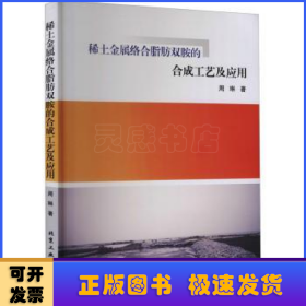 稀土金属络合脂肪双胺的合成工艺及应用