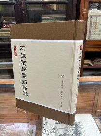 净土文献丛刊：阿弥陀经要解略注 （16开  精装   本书是明末高僧蕅益大师所著净宗要典）