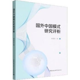 【正版庫(kù)存書(shū)】國(guó)外中國(guó)模式研究評(píng)析