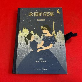 永恒的冠冕 当代童话 立体书