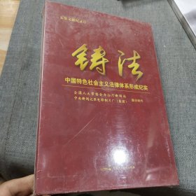 铸法:中国特色社会主义法律体系形成纪实