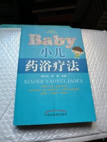 小儿药浴疗法