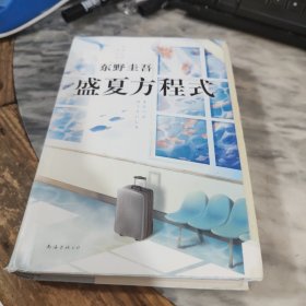 东野圭吾：盛夏方程式