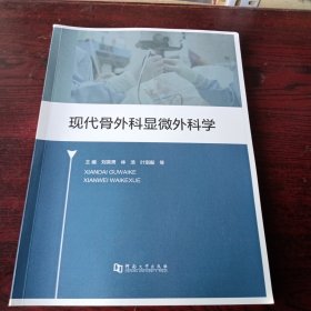 现代骨外科显微外科学