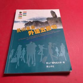 黄山旅游外语五百句 : 汉英日韩对照