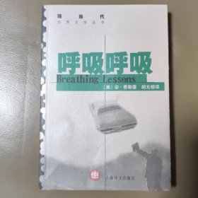 呼吸呼吸（现当代世界文学丛书，一版一印）