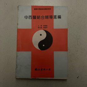 中西医结合辅导汇编