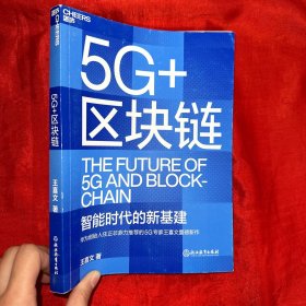 5G+区块链：华为创始人任正非鼎力推荐的5G专家王喜文   全面解读“新基建”底层设计的全新力作