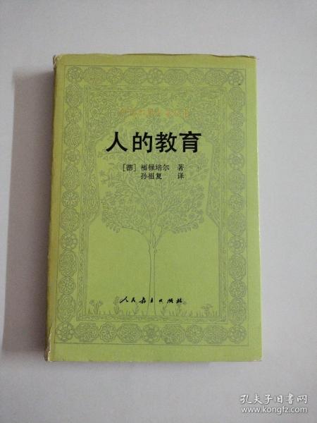 人的教育_[德]福禄培尔著孙祖复译_孔夫子旧书网