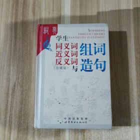 学生同义词近义词反义词与组词造句（双色版）