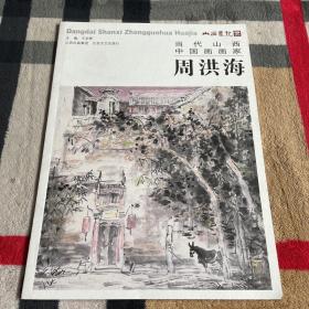 当代山西中国画画家：周洪海