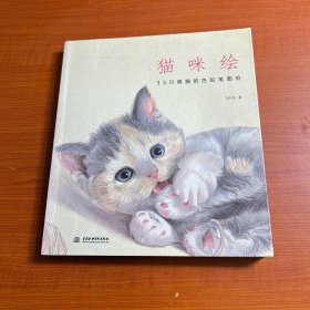 猫咪绘：33只萌猫的色铅笔图绘