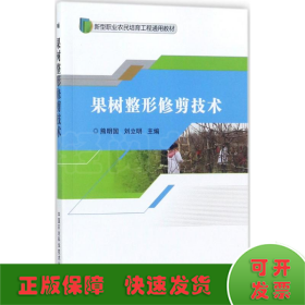 果树整形修剪技术/新型职业农民培育工程通用教材