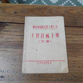 佛山市建筑安装工程公司工资计示手册(草案)