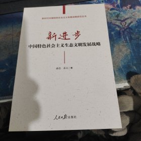 新进步(中国特色社会主义生态文明发展战略)/新时代中国特色社会主义发展战略研究丛书