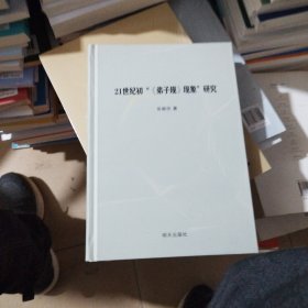 21世纪初“《弟子规》现象”研究