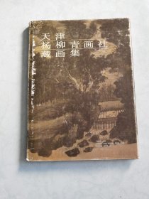 天津杨柳青画社藏画1987年12月1版1印