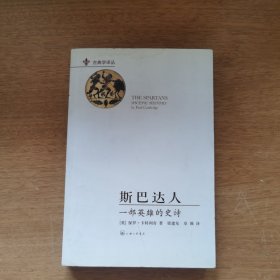 斯巴达人：一部英雄的史诗
