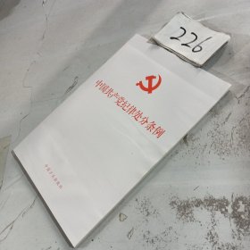 （新修订）中国共产党纪律处分条例（32开）